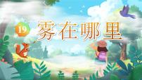 统编版（2024）二年级上册（2024）19 雾在哪里课前预习ppt课件