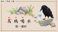 统编版（2024）一年级上册（2024）乌鸦喝水教案配套ppt课件