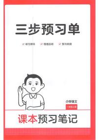一年级语文人教版上册25秋《三步预习单》