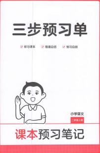 二年级语文人教版上册25秋《三步预习单》