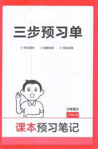 六年级语文人教版上册25秋《三步预习单》