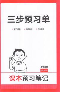 四年级语文人教版上册25秋《三步预习单》