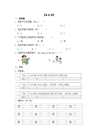 统编版（2024）一年级上册（2024）a o e课后测评
