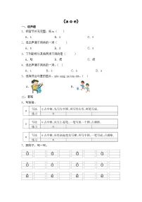 统编版（2024）一年级上册（2024）a o e课后测评