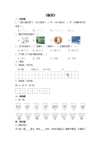 一年级上册（2024）秋天同步达标检测题
