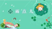 小学语文统编版（2024）一年级上册（2024）雨点儿多媒体教学ppt课件