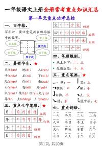 人教版一年级上册语文期末知识点全册1-8单元常考重点知识汇总