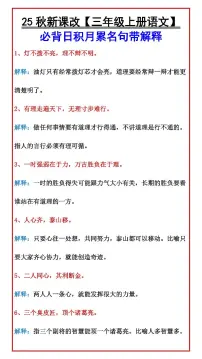 【2025秋人教版】【三年级上册语文】期末知识点 必背日积月累名句带解释