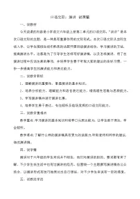 语文六年级上册口语交际：演讲教案及反思