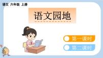 小学语文统编版（2024）六年级上册语文园地四课前预习课件ppt