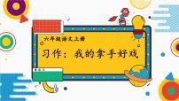 统编版（2024）六年级上册习作：我的拿手好戏教课内容ppt课件