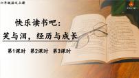 小学统编版（2024）快乐读书吧：笑与泪，经历与成长集体备课ppt课件
