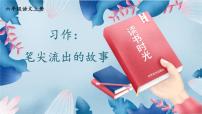 统编版（2024）六年级上册第四单元习作：笔尖流出的故事背景图课件ppt
