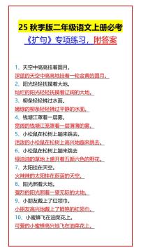 【2025秋新版】二年级语文上册必考 期末专项练习《扩句》专项练习，附答案