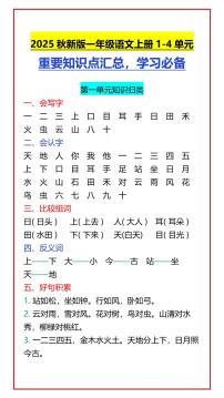 【2025秋新版】一年级语文上册期末专项练习1-4单元 重要知识点汇总，学习必备