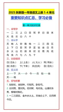 【2025秋新版】一年级语文上册期末专项练习1-4单元 重要知识点汇总，学习必备