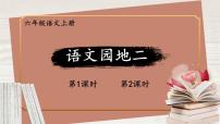 统编版（2024）六年级上册语文园地课文内容ppt课件