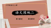 统编版（2024）六年级上册语文园地课文内容ppt课件