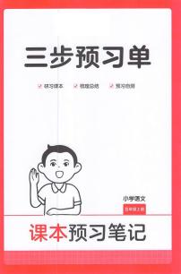 五年级语文人教版上册25秋《三步预习单》