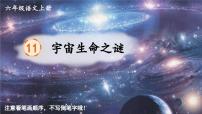 统编版（2024）六年级上册宇宙生命之谜课堂教学课件ppt