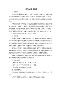统编版（2024）一年级上册（2024）日月山川教案设计