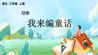 小学语文统编版（2024）三年级上册（2024）习作 我来编童话教学ppt课件