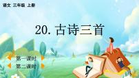 三年级上册（2024）第七单元20 古诗三首精品教学ppt课件