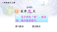 小学语文统编版（2024）二年级上册（2024）11 坐井观天备课ppt课件