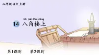 统编版（2024）二年级上册（2024）第六单元·阅读14 八角楼上说课课件ppt