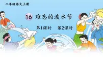 统编版（2024）16 难忘的泼水节示范课课件ppt