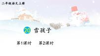小学语文统编版（2024）二年级上册（2024）20 雪孩子评课ppt课件