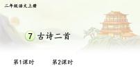 小学语文统编版（2024）二年级上册（2024）第四单元·阅读7 古诗二首登鹳雀楼图文课件ppt