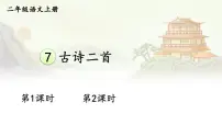 小学语文统编版（2024）二年级上册（2024）第四单元·阅读7 古诗二首登鹳雀楼图文课件ppt