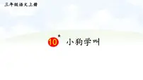 统编版（2024）三年级上册（2024）10* 小狗学叫教学演示ppt课件
