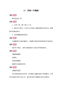 六年级上册只有一个地球教学设计及反思