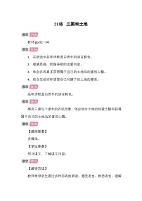 小学语文统编版（2024）六年级上册三黑和土地教案及反思