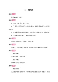小学语文统编版（2024）六年级上册月光曲教学设计