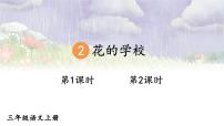 人教部编版 (五四制)三年级上册花的学校优质ppt课件