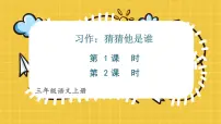 小学语文统编版（2024）三年级上册（2024）习作 猜猜他是谁教学演示ppt课件