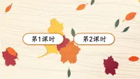 人教部编版 (五四制)三年级上册铺满金色巴掌的水泥道公开课课件ppt