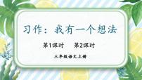 小学人教部编版 (五四制)习作：我有一个想法获奖ppt课件