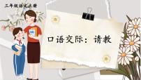 小学语文人教部编版 (五四制)三年级上册口语交际：请教精品课件ppt