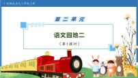 统编版（2024）二年级上册语文园地二完美版备课课件ppt