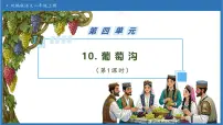 语文统编版（2024）10 葡萄沟优质备课习题ppt课件