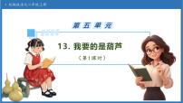 小学语文统编版（2024）二年级上册（2024）第五单元·阅读13 我要的是葫芦精品备课习题课件ppt