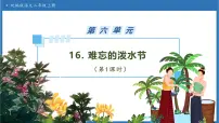 小学语文统编版（2024）二年级上册（2024）16 难忘的泼水节完美版备课习题课件ppt