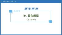 统编版（2024）二年级上册（2024）19 雾在哪里精品备课习题ppt课件