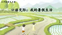小学语文统编版（2024）三年级上册（2024）口语交际 我的暑假生活备课ppt课件