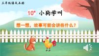 语文统编版（2024）10* 小狗学叫教学演示课件ppt