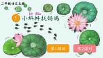 语文二年级上册（2024）第一单元·阅读1 小蝌蚪找妈妈教课内容ppt课件